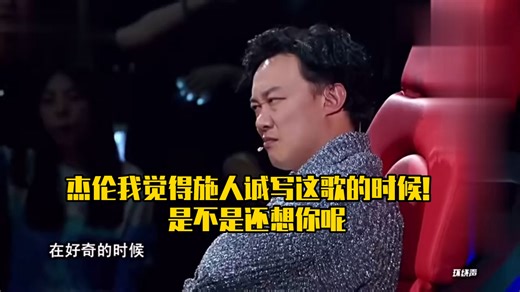 陈奕迅：杰伦你不觉得Hebe唱的很好么！