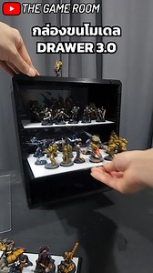 กล่องขนโมเดล Drawer 3.0 by Reflex Armor | The Game Room