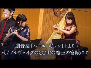【吹奏楽】ペール・ギュント: 朝、ソルヴェイグの歌、 山の魔王の宮殿にて（グリーグ / 西野宏）/ Peer Gynt (Grieg) [Wind Orchestra]