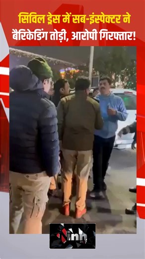 inh24x7 on Instagram: "लखनऊ में न्यू ईयर के दौरान सिविल ड्रेस में तैनात एक सब-इंस्पेक्टर ने बैरिकेडिंग तोड़ते हुए कार चढ़ा दी और ट्रैफिक डीसीपी से कहासुनी हो गई। पुलिस ने आरोपी सब-इंस्पेक्टर को गिरफ्तार कर हजरतगंज थाने भेज दिया। कार से शराब की बोतलें भी बरामद हुई हैं। घटना का वीडियो वायरल होने के बाद मामले की जांच और आरोपी का मेडिकल परीक्षण कराने के आदेश दिए गए हैं। #Lucknow #NewYearIncident #UPPolice #SubInspector #TrafficPolice #DCP #PoliceMisconduct #DrunkDriving #ViralVideo #Hazratganj #LawA