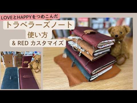 [Inside the Notebook] How to Use a Traveler's Notebook & Customizing the RED (Regular)! I also ma...