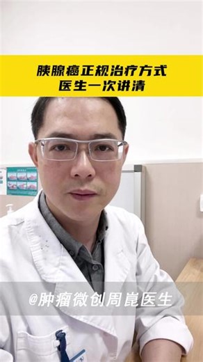胰腺癌正规临床治疗方式医生一次讲清 #胰腺癌 #抖出健康知识宝藏 #海扶刀