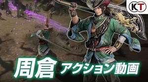 『真・三國無双８』周倉アクション動画