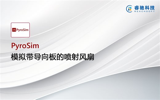烟气流动分析软件PyroSim模拟带导向板的喷射风扇