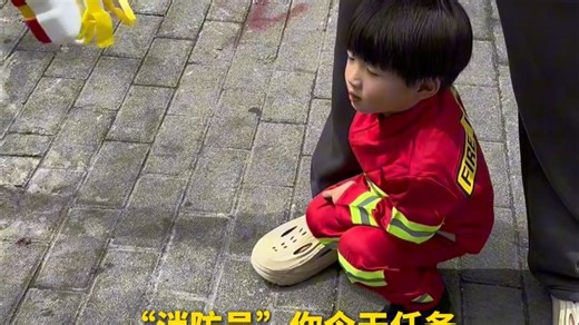 萌娃当“消防员”灭火，爸妈守护。