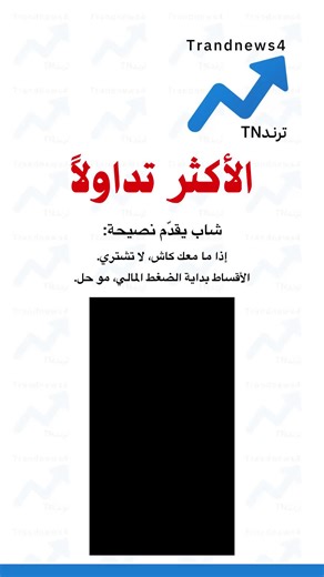 اكتشف آخر الأخبار العاجلة في تونس