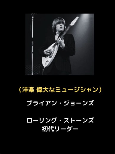 （洋楽）ブライアン・ジョーンズ ローリング・ストーンズの初代リーダー Brian Jones（The Rolling Stones） #rollingstones #ローリングストーンズ #洋楽 #brianjones #ブライアンジョーンズ