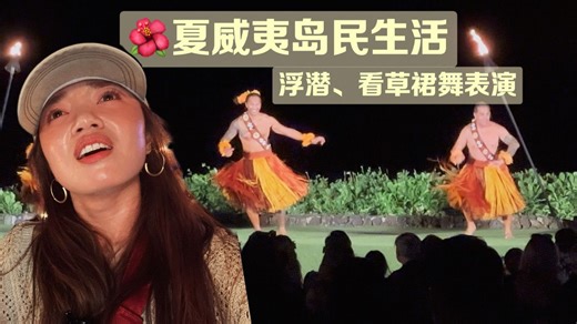 【夏威夷茂宜岛民生活 Vlog 🌺】Black Rock 浮潛遇見海龜｜Nakalele Blowhole 超美海岸線｜Luau 烤豬宴＋草裙舞｜夏威夷慢生活
