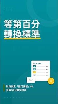 【REELY COOL 12 】如何設定「整門課程」的等第/百分轉換標準