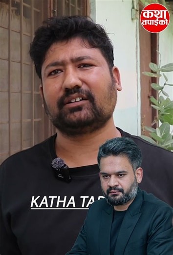 अहिलेका मन्त्रीले सडकमा बसेर चाउ चाउ खादै जनताको सेवा गरेका छन्
