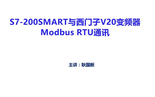 2019年1月11日 S7-200SMART与西门子V20变频器的Modbus RTU通讯（C版）