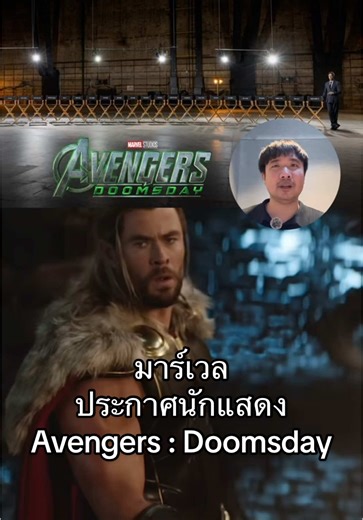 มาร์เวลประกาศนักแสดงนำ Avengers: Doomsday