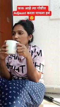 ☺️फक्त आहे त्या गोष्टीत adjaust करता यायला हवं ||#ytshorts #minivlog #dailyvlog @ChimkhaMayra