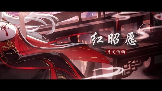 【红昭愿×月莲酒酒】丨一曲红昭，一岁安康【麦块·卫鱼啦2026单品】