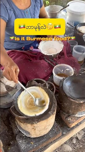 🇲🇲What food ? #myanmarfood #streetfoodstyle