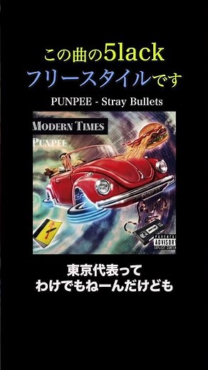 このバースの5lackはフリースタイルです [PUNPEE]