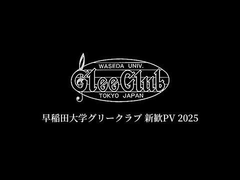 早稲田大学グリークラブ 新歓PV 2025