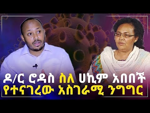 ዶ/ር ሮዳስ ስለ ሀኪም አበበች የተናገረው አስገራሚ ንግግር | Ethiopia | Megabe Haddis Rodas Tadese
