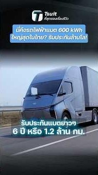 นี่คือรถไฟฟ้าแบต 600 kWh ใหญ่สุดในไทย? รับประกันล้านโล! - [ที่สุด]