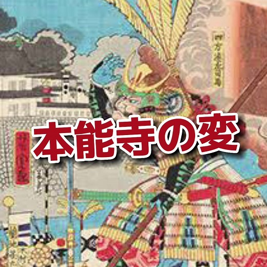 歴史にドキリ 並に面白い 歌 #本能寺の変 #織田信長 #明智光秀 #ハゲ #安土桃山時代 #戦国時代 #面白い #歴史 #おすすめ #ダンス