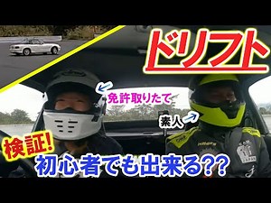 ドリフト初心者18才の女子にAE86日本一がドラテクを教えてみた!!【前編 ロードスター】