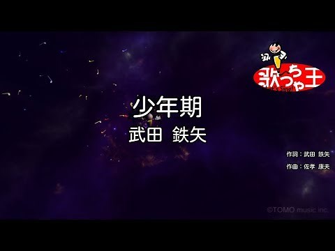 【カラオケ】少年期/武田 鉄矢
