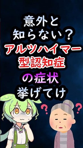 意外と知らない？アルツハイマー型認知症の症状挙げてけ！ #ゆっくり解説 #ずんだもん #2ch #アルツハイマー #医療 #医者 #看護師 #介護 #薬剤師 ##難病 #認知症 #記憶力向上