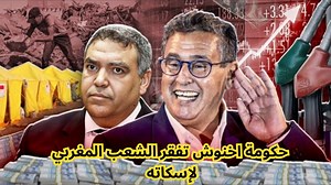 48K views · 2.9K reactions | حكومة اخنوش تفقر الشعب المغربي لإسكاته +...