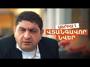 ՎՏԱՆԳԱՎՈՐ ՆՎԵՐ - Սերիա 1