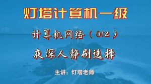 012-下列各选项中，不属于Internet应用的是_哔哩哔哩_bilibili