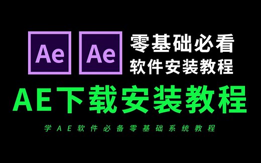AE下载安装包免费教程（零基础安装AE必看）