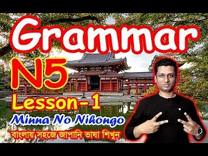 1. Minna No Nihongo || Lesson 1 || Grammar || N5 || Learn Japanese in Bangla || জাপানি ভাষা শিক্ষা