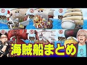 【 ワンピース 】 何個知ってる？ 今までに判明した" 全海賊船 "まとめ！！