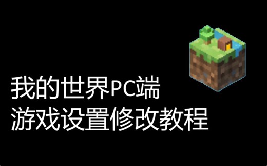 [我的世界]游戏设置修改教程
