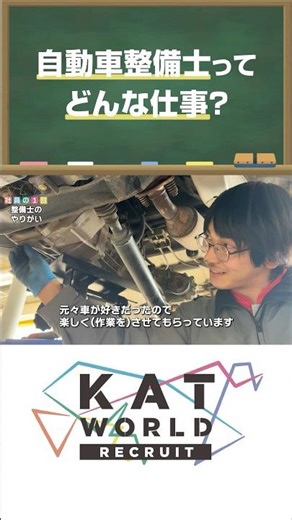 自動車整備士の本音 #1日密着 #仕事の裏側 #仕事密着 #採用 #整備 #未経験 #katworld #shorts