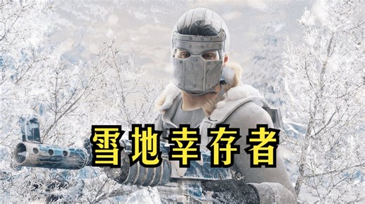 【RUST腐蚀】独狼生存：雪地幸存者-1