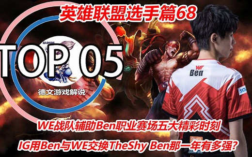 LOL：Ben赛场五大精彩时刻，IG用Ben与WE交换TheShy，那一年的Ben有多强？