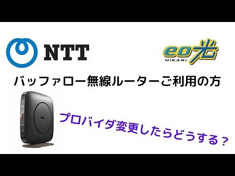 【Buffaloルーターご利用の方のプロバイダ変更に伴う設定変更】
