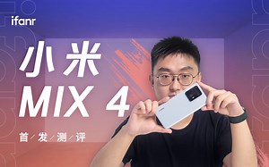 小米 MIX 4 首发体验：最成熟的屏下摄像头手机，自拍能满足直男吗？