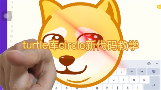turtle库circle新代码教学(Python)[1]