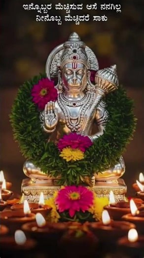 ಜೈ ಶ್ರೀ ರಾಮ್ #ನೀವೇನಾದರು ಹನುಮಂತನ ಭಕ್ತರಾದಲ್ಲಿ subscribe ಮಾಡಿ ❤️#share#like #subscribe