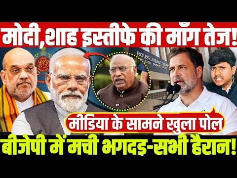 मोदी,शाह इस्तीफे की मांग तजे! बीजेपी में मची भगदड़-सभी हैरान! मीडिया के सामने खुला पोल!