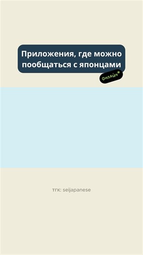 Друг японец — это не только практика живого языка, но и сильная мотивация продолжать обучение, лучше понимать культуру и видеть собственный рост 📈 Если вы хотите системно изучать японский, то оставляйте заявку на обучение в SEI SCHOOL: https://sei-school.com/japanese_main 🇯🇵🔗 Сайты для общения: discord, twitch, hellotalk, reddit