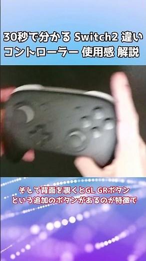 30秒で分かる Switch2 プロコン 使用感や違い 解説