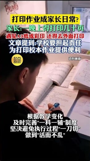 打印作業成家長日常 家長一晚上得打印幾十頁 遇見A3紙或彩印 還得去外面打印 文章提到學校要擔起責任 為打印校本作業提供便利