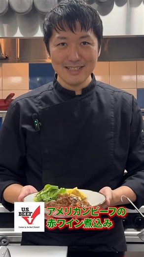 アメリカンミート【公式】 on Instagram: "中村シェフが作る！ 25分で本格的アメリカンビーフの赤ワイン煮込み 今日から使えるアメリカンビーフ、アメリカンポークの絶品レシピを2人のスターシェフが考案！ #アメリカンビーフ #牛肉レシピ #USMEF #牛肉の赤ワイン煮込み"