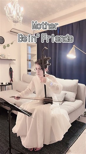 Mother Bein' Friends #二胡 ＃二胡演奏 ＃Erhu