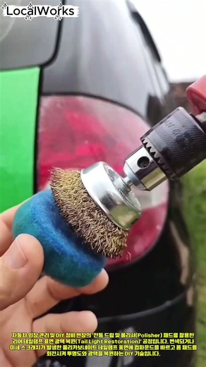 자동차 DIY 유지보수 전동 드릴 폴리싱 패드 테일램프 표면 스크래치 복원 광택 공정 #diy #carcare