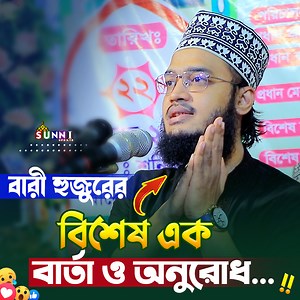 4.5M views · 927K reactions | বারী হুজুরের বিশেষ এক বার্তা... ও অনুরোধ... 殺~ Sayed Mokarram Bari | সৈয়দ মোকাররম বারী Orginal Music Credit : Flute Sumon Link- https://youtu.be/TfqKFDZSb_s | Sunni Update Media | Facebook