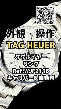 【外観・操作】タグホイヤー リンク キャリバー6 Ref.WJF211B SS シースルー シルバーダイヤル S字型ブレス装着 オートマチック TAG HEUER Link Calibre 6